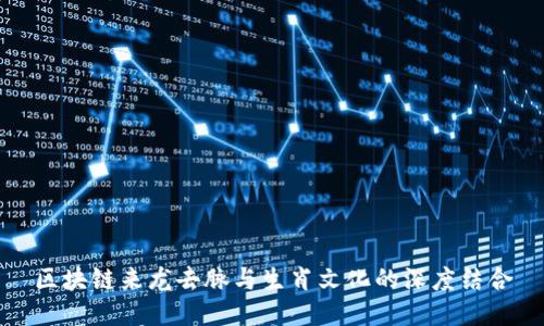 区块链来龙去脉与生肖文化的深度结合