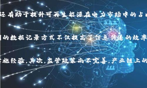 区块链电力需求：解读与应用前景

区块链, 电力需求, 能源管理, 可再生能源, 智能电网/guanjianci

区块链与电力需求的基本概念
在信息技术飞速发展的今天，区块链技术逐渐走入人们的视野。区块链是一个透明、去中心化的数据结构，能够在多个节点之间实现数据的实时共享与验证。而电力需求则是指社会各领域对电力的需求量，包括家庭用电、工业制造、商业运营等多方面。区块链电力需求则是利用区块链技术来管理和分析电力需求的一种新方式。

区块链在电力行业的应用
在电力行业中，区块链的应用可以有效提高数据透明度、增强安全性，以及能源管理。通过智能合约，电力生产者和消费者能够在没有中介的情况下直接进行交易，减少了交易成本与时间延迟。此外，区块链技术可以帮助电力公司更加精准地分析电力需求，从而实现更合理的电力调度与分配。

区块链电力需求的经济效益
通过降低交易成本、提高供电效率，区块链在电力需求管理中的应用将为经济带来显著的效益。首先，通过智能合约，消费者可以根据当前市场电价选择最优惠的电力供给，促使电力市场的竞争更加激烈，有助于降低电价。其次，电力公司能够基于区块链技术实时跟踪用电情况与需求波动，实现精细化管理，发电与配电资源的配置，从而降低运营成本，提高经济效益。

影响区块链电力需求的因素
在探讨区块链电力需求时，我们也必须考虑到一些影响因素。首先，技术的成熟度直接影响区块链在电力行业的应用程度，随着技术的不断发展，区块链的性能与可用性将逐步提升。其次，政策的支持与法规的制定也是关键，政府针对可再生能源和区块链技术的相关政策，将直接影响企业投入的积极性。此外，用户的接受程度与了解程度也决定了区块链电力需求的普及速度。

区块链电力需求的未来展望
未来，区块链在电力需求管理中的潜力无可限量。随着可再生能源的快速发展，如何有效管理电力需求、促进绿色能源的利用将成为当今社会的重要议题。区块链将有助于实现去中心化的电力交易，鼓励消费者与生产者之间的直接互动，探索新模式下的电力供给与需求管理。

相关问题解答

h41. 区块链是如何改变电力市场的交易模式的？/h4
区块链技术通过去中心化的方式，允许电力生产者与消费者直接进行交易，这意味着传统的中介机构可以被削弱或取代。这种直接交易的模式不仅降低了交易成本，也提高了交易的安全性与效率。通过智能合约，双方可以在透明的环境下达成交易，从而在实时价格波动中做出快速反应。此外，区块链的不可篡改特性保证了交易记录的真实性，增强了各方的信任度。

h42. 区块链在智能电网中的作用是什么？/h4
智能电网是未来电力系统的关键组成部分，区块链在此中扮演了重要角色。通过实时数据共享与管理，区块链使得电力生产、输送及消费的全过程更加高效与透明。它能够在不同的电网节点之间建立信任关系，确保电力流动的可追溯性。同时，智能合约可以自动执行电力交易与需求调度，降低人为干预带来的错误率，提高系统的稳定性。

h43. 区块链如何促进可再生能源的发展？/h4
区块链为可再生能源的推广提供了一种高效的交易方式，利用去中心化网络，用户可以方便地直接从地方发电商购买绿色电力，这种模式不但有助于降低消费成本，还有助于提升可再生能源在电力市场中的占比。此外，通过区块链，消费者可以追踪自己的用电来源，选择使用绿色能源，进一步推动可再生能源的发展。

h44. 电力需求的波动如何通过区块链技术进行实时监测？/h4
借助于区块链技术，电力需求的波动监测变得更加精准与实时。通过传感器与智能计量设备，电力供应商可以实时获取用电数据，并将数据记录在区块链上。这种透明的数据记录方式不仅提高了信息传递的效率，还使得分析需求波动变得更为简单。电力公司可基于历史数据与实时数据，灵活调整电网的发电与输送，减少资源浪费。

h45. 区块链技术在电力需求管理中的挑战有哪些？/h4
尽管区块链在电力需求管理中展现出强大的优势，但仍面临一些技术与市场的挑战。首先，区块链技术的普及性仍待提高，许多企业在技术上不够成熟，缺乏相关的实施经验。其次，监管政策尚不完善，产业链上的各方对区块链的协作与配合需要时间磨合。此外，市场参与者的教育与培训也至关重要，提升其对区块链技术的认知与应用能力才能确保这一技术的有效实施。

总结来说，区块链在电力需求管理中的应用前景可观，但成功的实现需要技术、市场及政策的多方协同与推进。