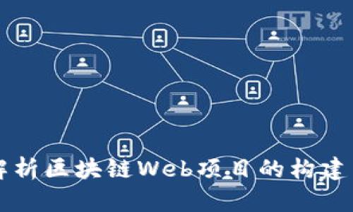 深入解析区块链Web项目的构建与应用