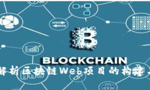 深入解析区块链Web项目的构建与应用