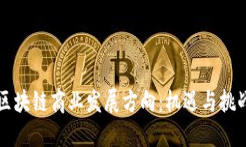 区块链商业发展方向：机遇与挑战