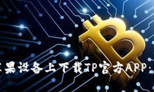 如何在苹果设备上下载TP官方APP：详细指南