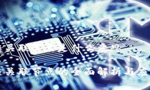区块链关联节点是什么意思

区块链关联节点的全面解析与应用前景