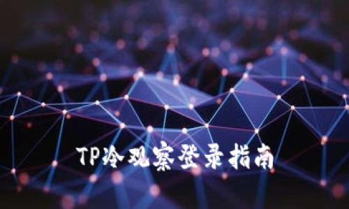 TP冷观察登录指南