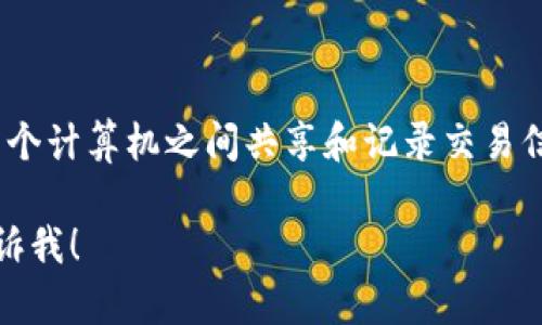 区块链的英文是“Blockchain”。区块链是一个去中心化的分布式账本技术，允许在网络中的多个计算机之间共享和记录交易信息。这项技术的核心特征是数据结构的链式块存储方式，确保了信息的透明性和不可篡改性。

如果你有兴趣了解更多关于区块链的内容，比如它的工作原理、特点及其应用场景等，欢迎告诉我！