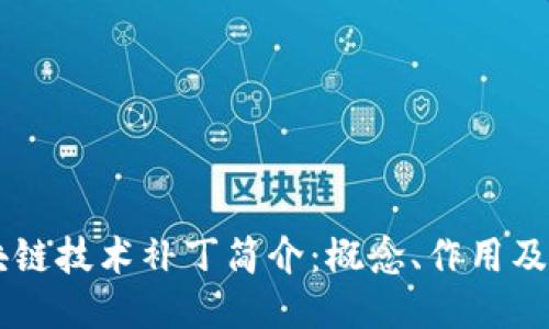 区块链技术补丁简介：概念、作用及应用