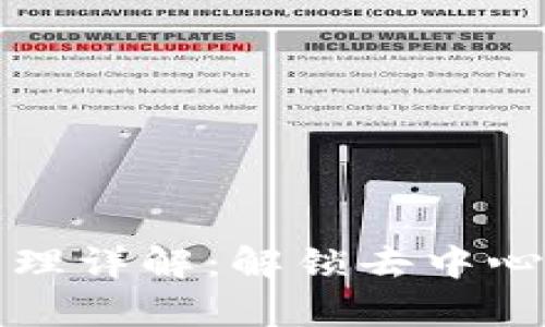 区块链运行原理详解：解锁去中心化技术的奥秘