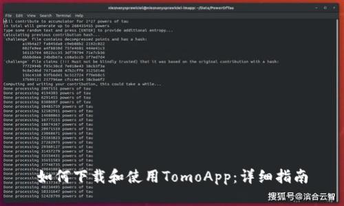 如何下载和使用TomoApp：详细指南