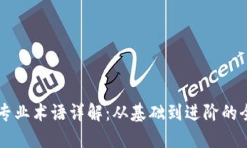 区块链专业术语详解：从基础到进阶的全景指南