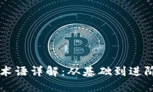 区块链专业术语详解：从基础到进阶的全景指南