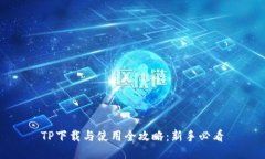 TP下载与使用全攻略：新手