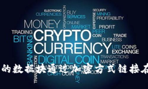 区块链的英文全称是 