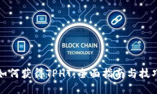如何获得TPHT：全面指南与技巧