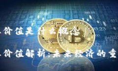 区块链商业价值是什么概