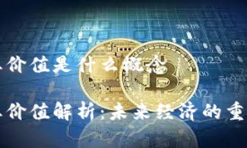 区块链商业价值是什么概念

区块链商业价值解析：未来经济的重要组成部分