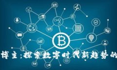 区块链博主：探索数字时