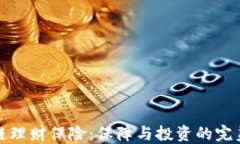 区块链理财保险：保障与