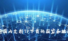 全球范围内支持TP下载的国