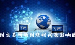 TP转账到交易所的到账时间