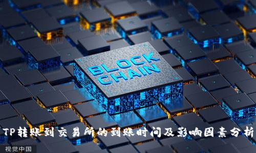 TP转账到交易所的到账时间及影响因素分析