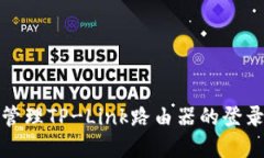 如何安全地管理TP-Link路由