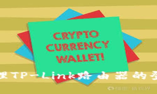 如何安全地管理TP-Link路由器的登录账号和密码